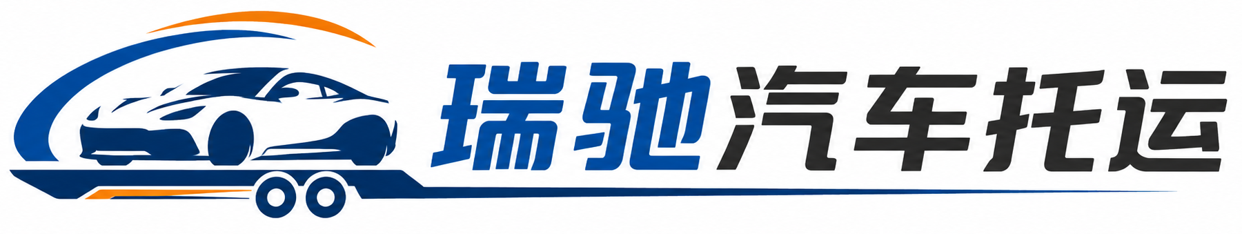 南澳县瑞驰｜汽车托运_轿车托运_私家车异地运车_新能源车辆托运